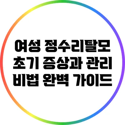 여성 정수리탈모 초기 증상과 관리 비법 완벽 가이드