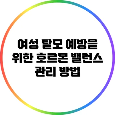 여성 탈모 예방을 위한 호르몬 밸런스 관리 방법