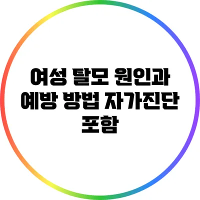 여성 탈모 원인과 예방 방법: 자가진단 포함