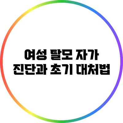 여성 탈모 자가 진단과 초기 대처법