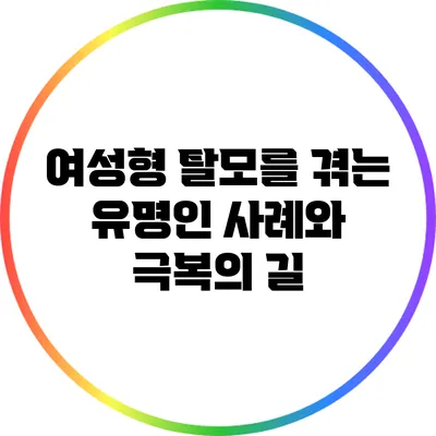 여성형 탈모를 겪는 유명인 사례와 극복의 길
