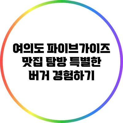 여의도 파이브가이즈 맛집 탐방: 특별한 버거 경험하기