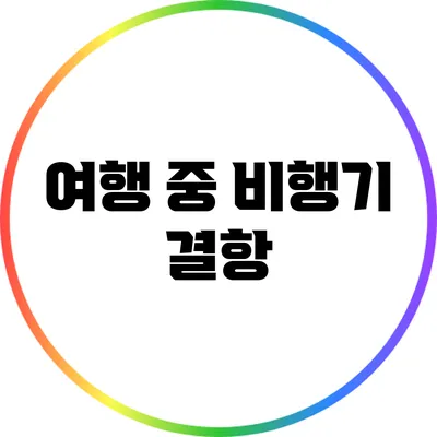 여행 중 비행기 결항