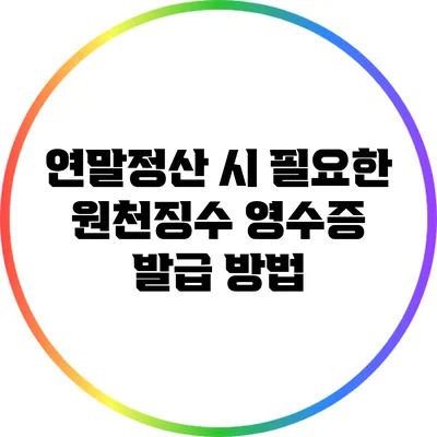 연말정산 시 필요한 원천징수 영수증 발급 방법