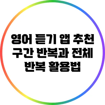 영어 듣기 앱 추천: 구간 반복과 전체 반복 활용법