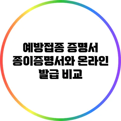 예방접종 증명서: 종이증명서와 온라인 발급 비교