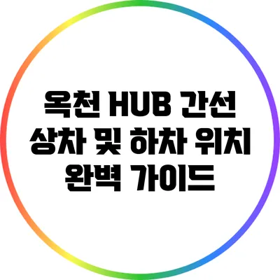 옥천 HUB 간선 상차 및 하차 위치 완벽 가이드