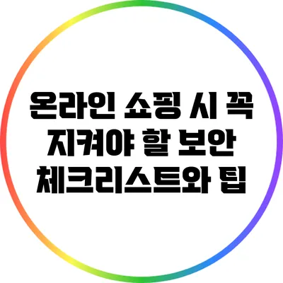 온라인 쇼핑 시 꼭 지켜야 할 보안 체크리스트와 팁
