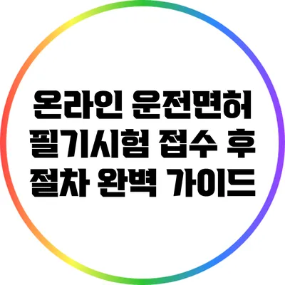 온라인 운전면허 필기시험 접수 후 절차 완벽 가이드