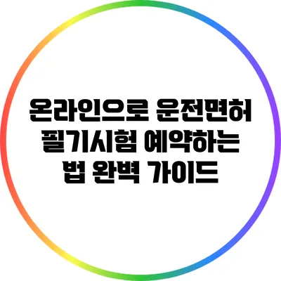 온라인으로 운전면허 필기시험 예약하는 법 완벽 가이드