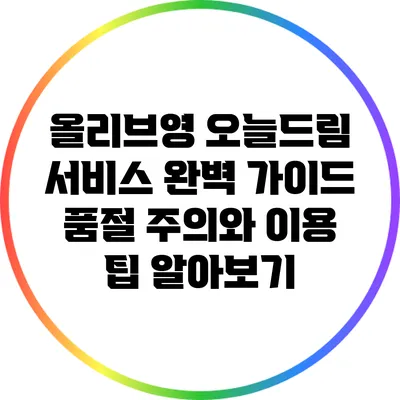 올리브영 오늘드림 서비스 완벽 가이드: 품절 주의와 이용 팁 알아보기