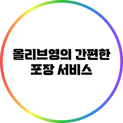 올리브영의 간편한 포장 서비스