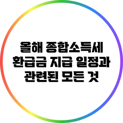 올해 종합소득세 환급금 지급 일정과 관련된 모든 것