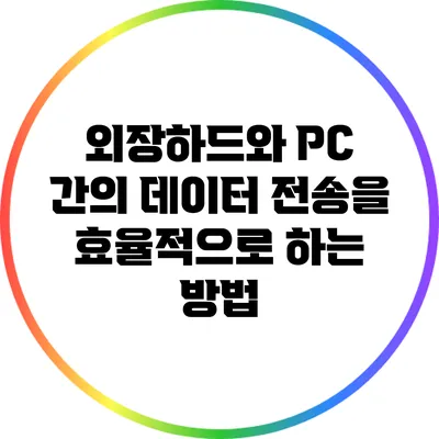 외장하드와 PC 간의 데이터 전송을 효율적으로 하는 방법
