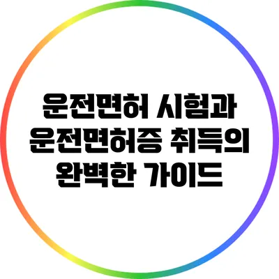 운전면허 시험과 운전면허증 취득의 완벽한 가이드