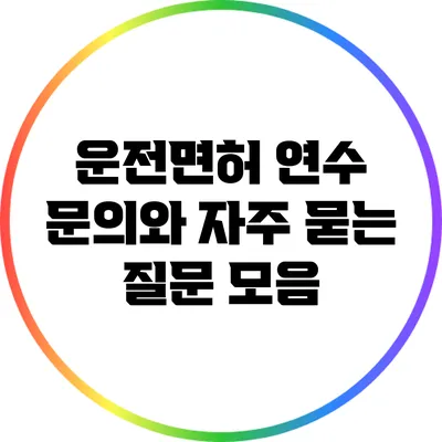 운전면허 연수 문의와 자주 묻는 질문 모음