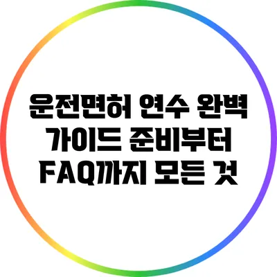 운전면허 연수 완벽 가이드: 준비부터 FAQ까지 모든 것