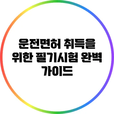 운전면허 취득을 위한 필기시험 완벽 가이드