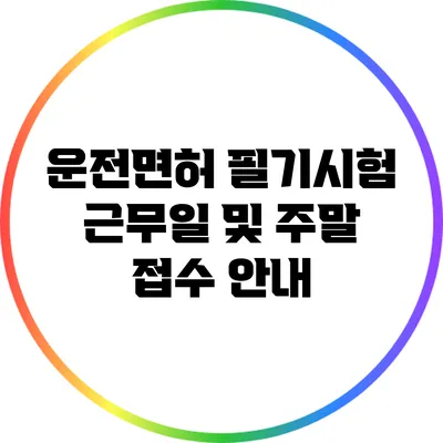 운전면허 필기시험 근무일 및 주말 접수 안내