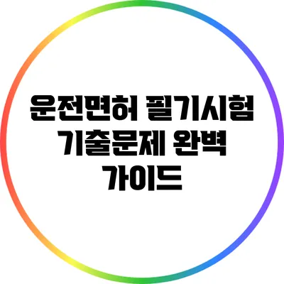 운전면허 필기시험 기출문제 완벽 가이드