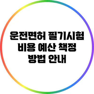 운전면허 필기시험 비용 예산 책정 방법 안내