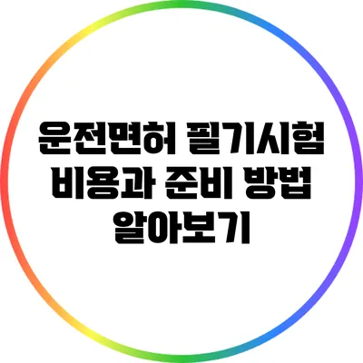운전면허 필기시험 비용과 준비 방법 알아보기