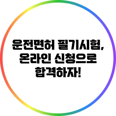 운전면허 필기시험, 온라인 신청으로 합격하자!