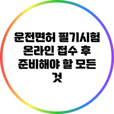 운전면허 필기시험 온라인 접수 후 준비해야 할 모든 것