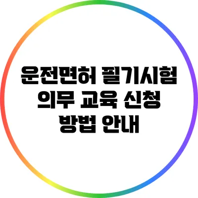 운전면허 필기시험 의무 교육 신청 방법 안내