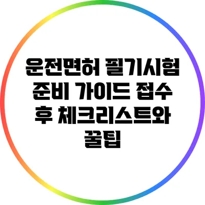운전면허 필기시험 준비 가이드: 접수 후 체크리스트와 꿀팁
