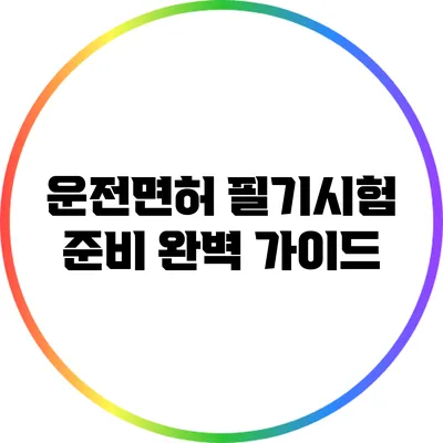 운전면허 필기시험 준비 완벽 가이드