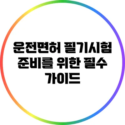 운전면허 필기시험 준비를 위한 필수 가이드