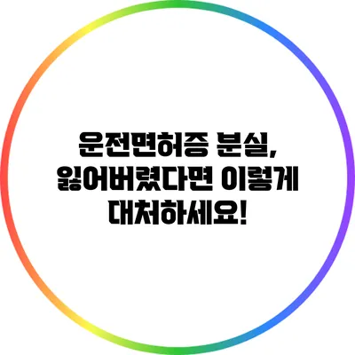 운전면허증 분실, 잃어버렸다면 이렇게 대처하세요!