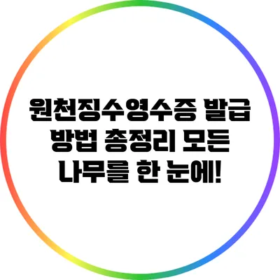 원천징수영수증 발급 방법 총정리: 모든 나무를 한 눈에!