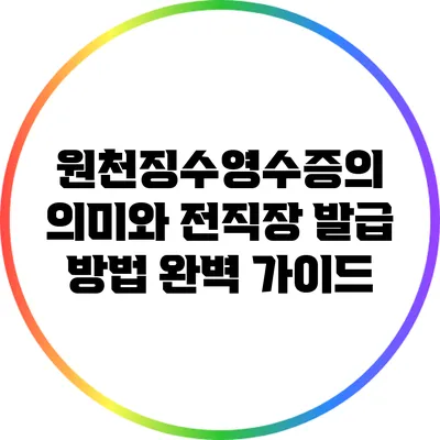 원천징수영수증의 의미와 전직장 발급 방법 완벽 가이드