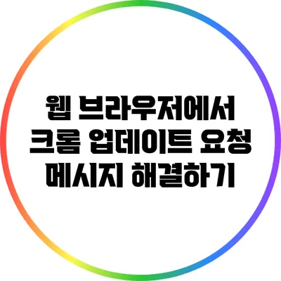 웹 브라우저에서 크롬 업데이트 요청 메시지 해결하기