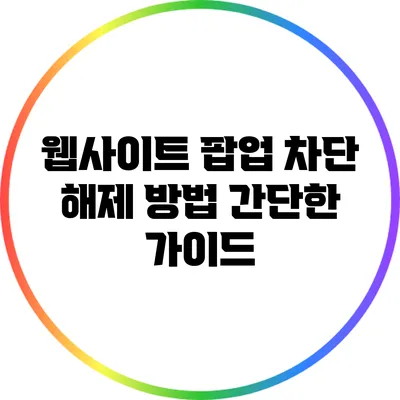 웹사이트 팝업 차단 해제 방법: 간단한 가이드