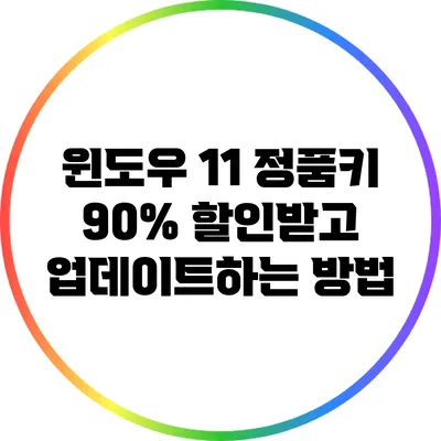윈도우 11 정품키 90% 할인받고 업데이트하는 방법