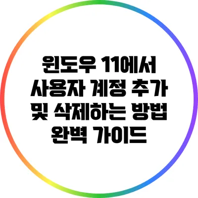 윈도우 11에서 사용자 계정 추가 및 삭제하는 방법 완벽 가이드