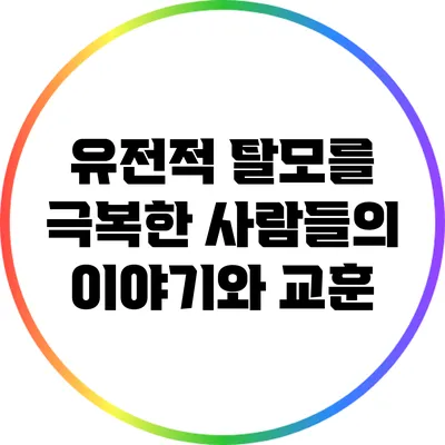 유전적 탈모를 극복한 사람들의 이야기와 교훈