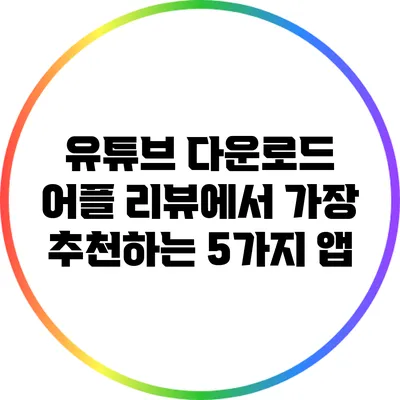 유튜브 다운로드 어플 리뷰에서 가장 추천하는 5가지 앱