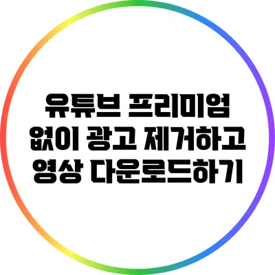 유튜브 프리미엄 없이 광고 제거하고 영상 다운로드하기