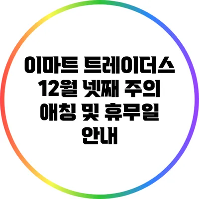 이마트 트레이더스 12월 넷째 주의 애칭 및 휴무일 안내