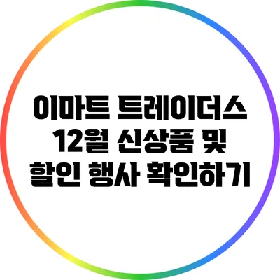 이마트 트레이더스 12월 신상품 및 할인 행사 확인하기