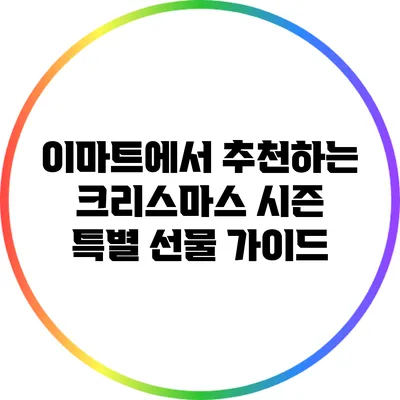 이마트에서 추천하는 크리스마스 시즌 특별 선물 가이드