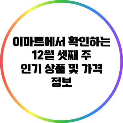 이마트에서 확인하는 12월 셋째 주 인기 상품 및 가격 정보