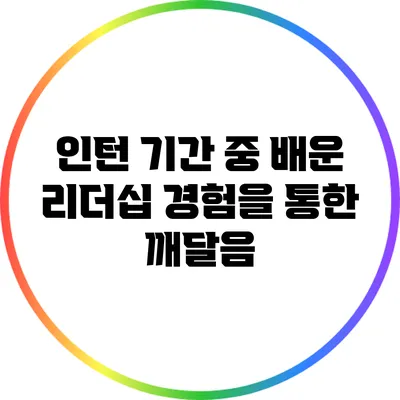 인턴 기간 중 배운 리더십: 경험을 통한 깨달음