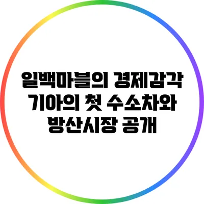 일백마블의 경제감각: 기아의 첫 수소차와 방산시장 공개