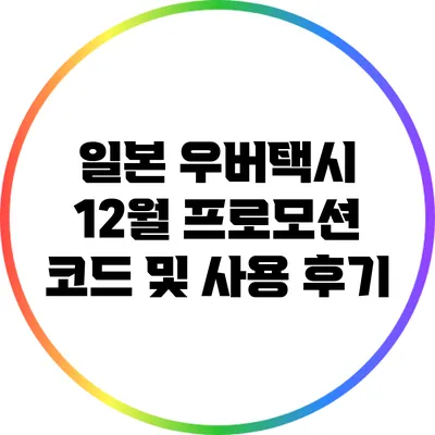 일본 우버택시 12월 프로모션 코드 및 사용 후기