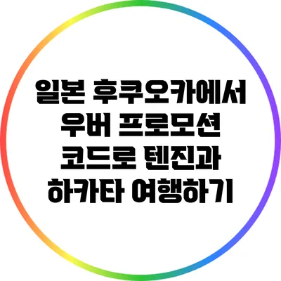 일본 후쿠오카에서 우버 프로모션 코드로 텐진과 하카타 여행하기